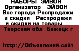 НАБОРЫ  ЭЙВОН › Организатор ­ ЭЙВОН - Все города Распродажи и скидки » Распродажи и скидки на товары   . Тверская обл.,Бежецк г.